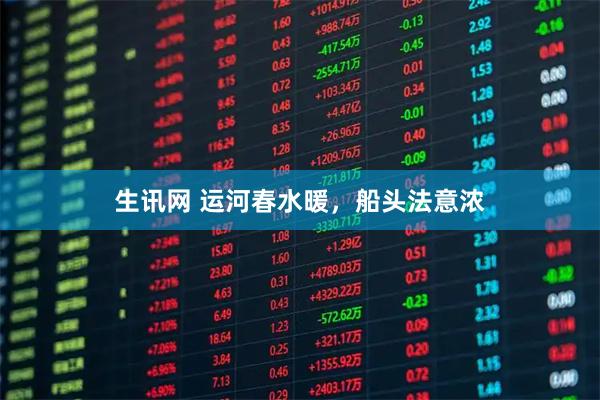 生讯网 运河春水暖，船头法意浓