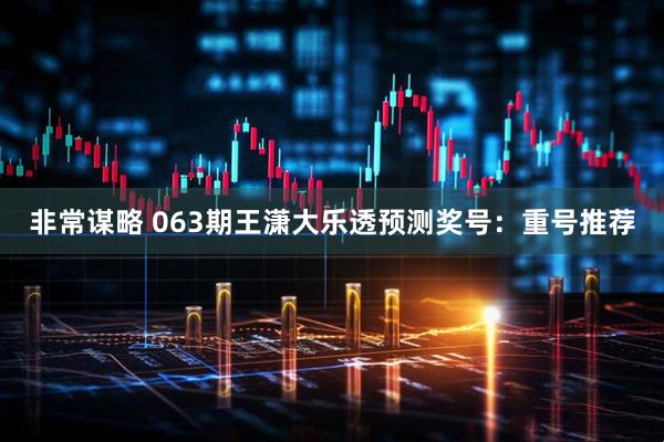 非常谋略 063期王潇大乐透预测奖号：重号推荐