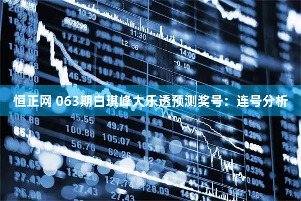 恒正网 063期白琪峰大乐透预测奖号:连号分析