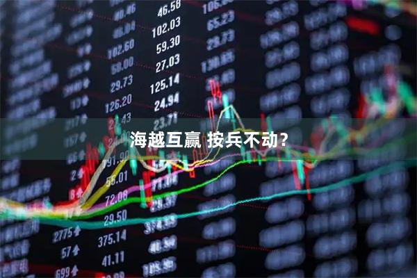 海越互赢 按兵不动？