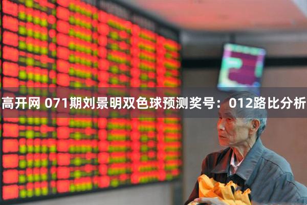 高开网 071期刘景明双色球预测奖号:012路比分析