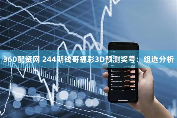 360配资网 244期钱哥福彩3D预测奖号：组选分析