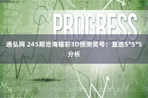 通弘网 245期沧海福彩3D预测奖号：直选5*5*5分析