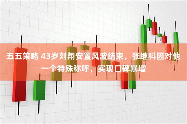 五五策略 43岁刘翔安置风波结束，张继科因对他一个特殊称呼，实现口碑暴增