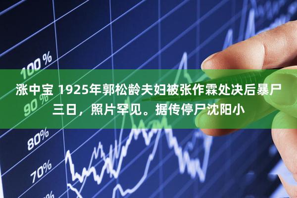 涨中宝 1925年郭松龄夫妇被张作霖处决后暴尸三日，照片罕见。据传停尸沈阳小