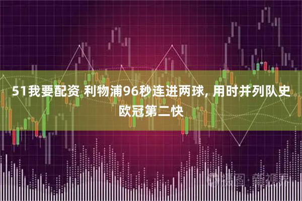 51我要配资 利物浦96秒连进两球, 用时并列队史欧冠第二快